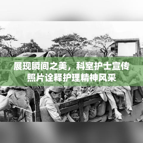 展现瞬间之美，科室护士宣传照片诠释护理精神风采