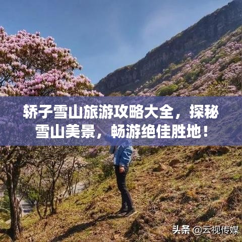 轿子雪山旅游攻略大全，探秘雪山美景，畅游绝佳胜地！