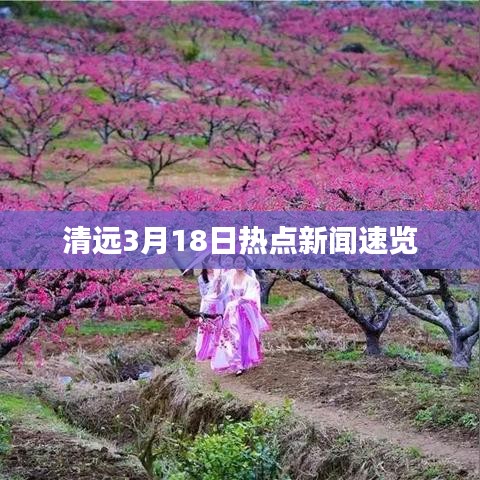 清远3月18日热点新闻速览