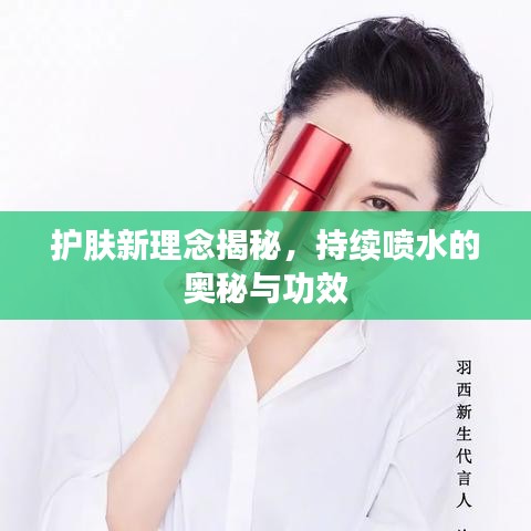 护肤新理念揭秘，持续喷水的奥秘与功效