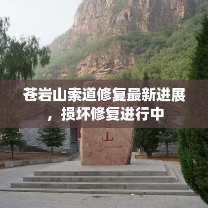 苍岩山索道修复最新进展，损坏修复进行中