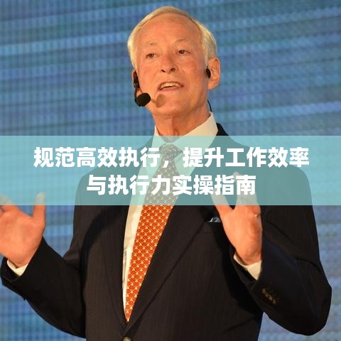 规范高效执行，提升工作效率与执行力实操指南