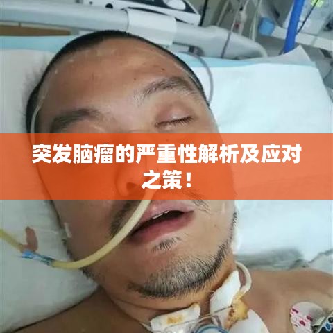 突发脑瘤的严重性解析及应对之策！