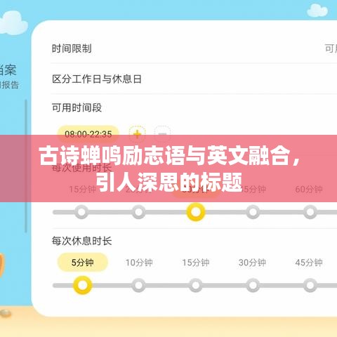 古诗蝉鸣励志语与英文融合，引人深思的标题