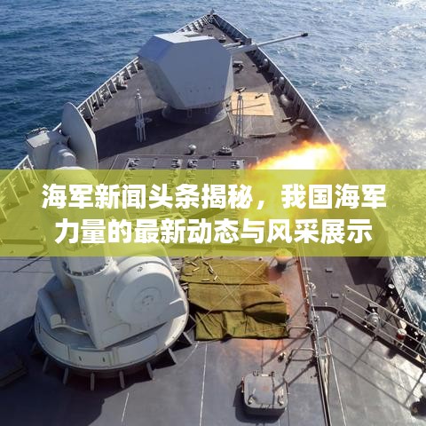 海军新闻头条揭秘，我国海军力量的最新动态与风采展示