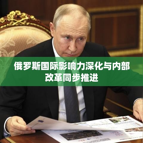 俄罗斯国际影响力深化与内部改革同步推进