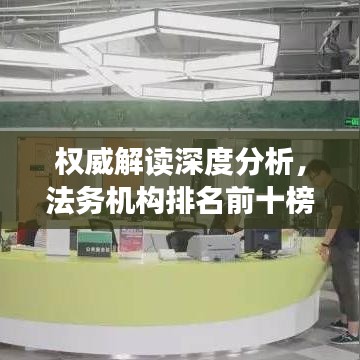 权威解读深度分析，法务机构排名前十榜单揭晓！