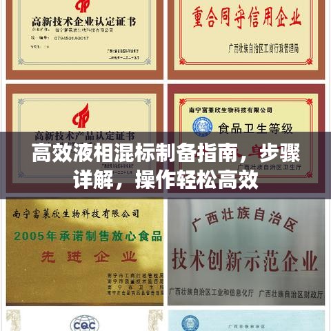 高效液相混标制备指南，步骤详解，操作轻松高效
