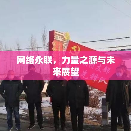 网络永联，力量之源与未来展望