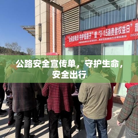公路安全宣传单，守护生命，安全出行