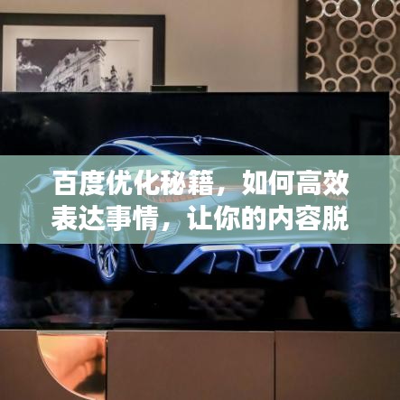 百度优化秘籍，如何高效表达事情，让你的内容脱颖而出！