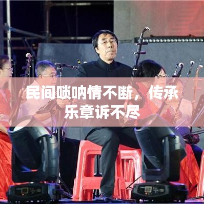 民间唢呐情不断，传承乐章诉不尽