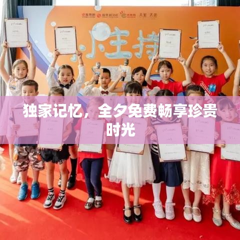 独家记忆，全夕免费畅享珍贵时光