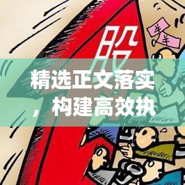 精选正文落实，构建高效执行力五大关键要素解析