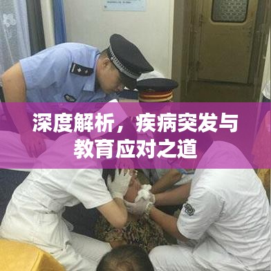 深度解析，疾病突发与教育应对之道