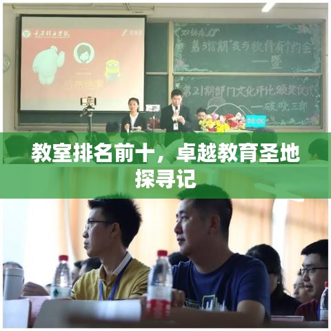 教室排名前十，卓越教育圣地探寻记
