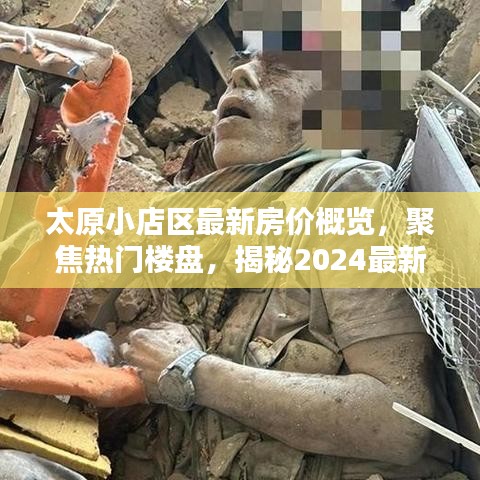 太原小店区最新房价概览，聚焦热门楼盘，揭秘2024最新房价走势！