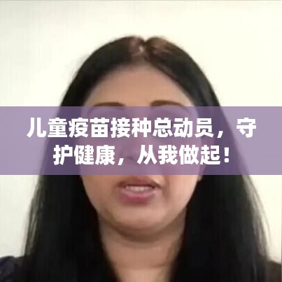 儿童疫苗接种总动员，守护健康，从我做起！