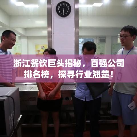 浙江餐饮巨头揭秘，百强公司排名榜，探寻行业翘楚！