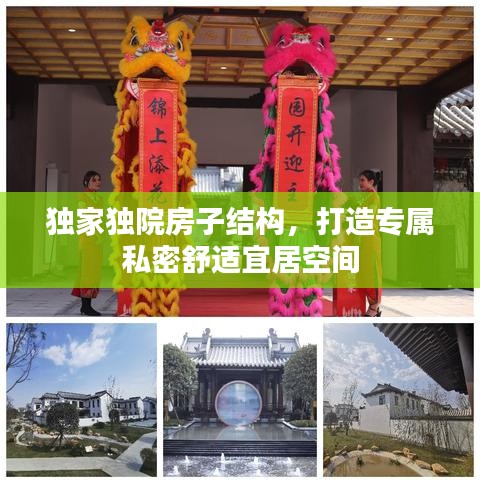 独家独院房子结构，打造专属私密舒适宜居空间