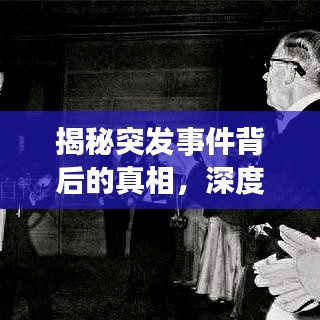 揭秘突发事件背后的真相，深度探索现象之源