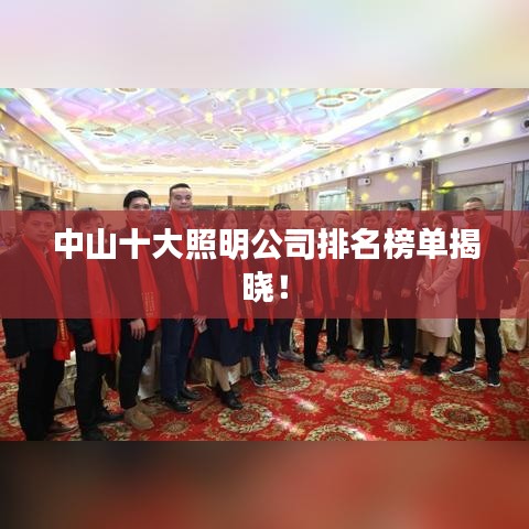 中山十大照明公司排名榜单揭晓！