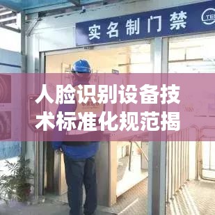 人脸识别设备技术标准化规范揭秘