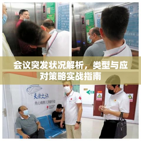 会议突发状况解析，类型与应对策略实战指南