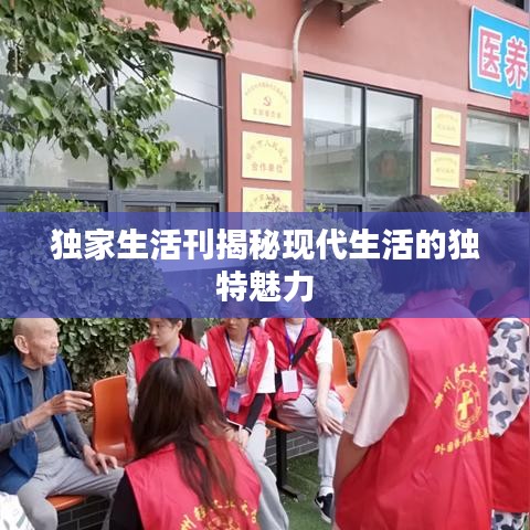 独家生活刊揭秘现代生活的独特魅力