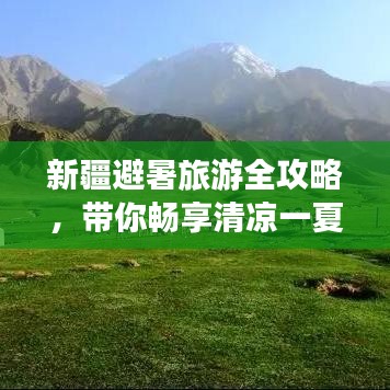 新疆避暑旅游全攻略，带你畅享清凉一夏！