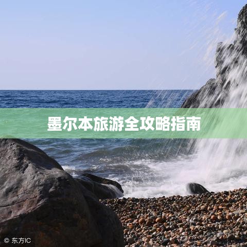 墨尔本旅游全攻略指南