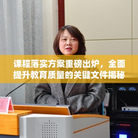 课程落实方案重磅出炉，全面提升教育质量的关键文件揭秘！