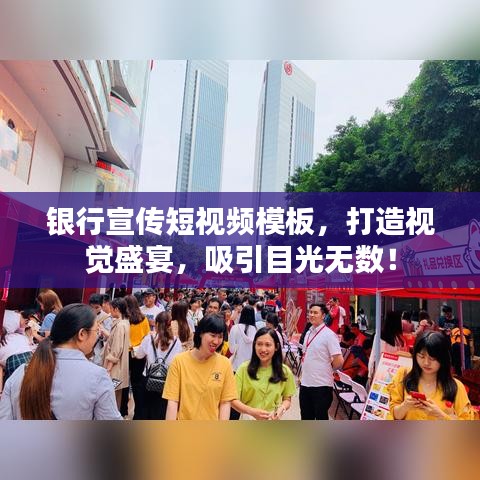 银行宣传短视频模板，打造视觉盛宴，吸引目光无数！