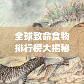 全球致命食物排行榜大揭秘，哪些食物位列其中？