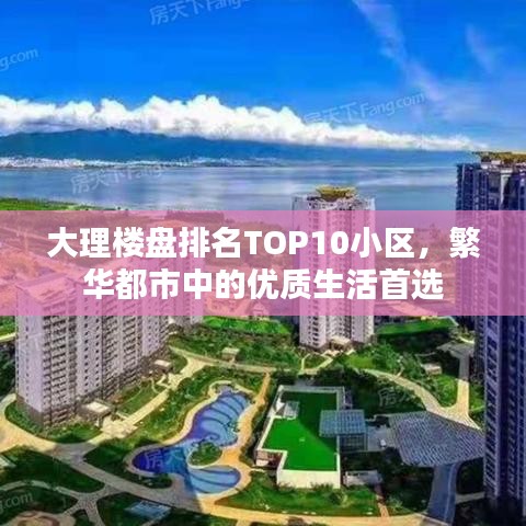 大理楼盘排名TOP10小区，繁华都市中的优质生活首选