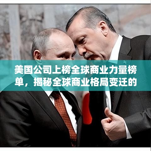 美国公司上榜全球商业力量榜单，揭秘全球商业格局变迁的五大百强企业