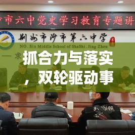 抓合力与落实，双轮驱动事业发展
