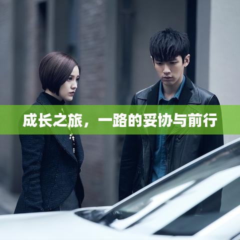 成长之旅，一路的妥协与前行