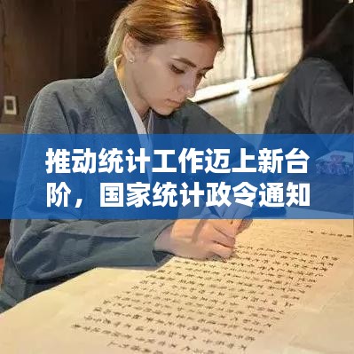 推动统计工作迈上新台阶，国家统计政令通知全面落实行动启动！