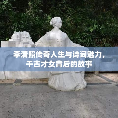李清照传奇人生与诗词魅力，千古才女背后的故事