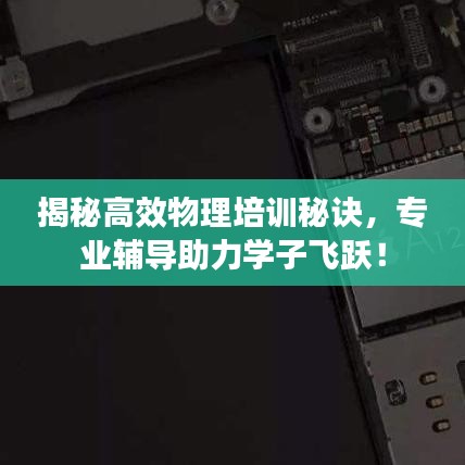 揭秘高效物理培训秘诀，专业辅导助力学子飞跃！