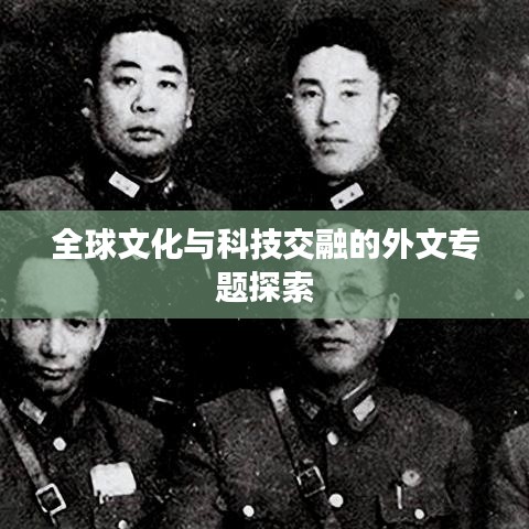 全球文化与科技交融的外文专题探索