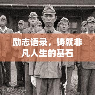 励志语录，铸就非凡人生的基石