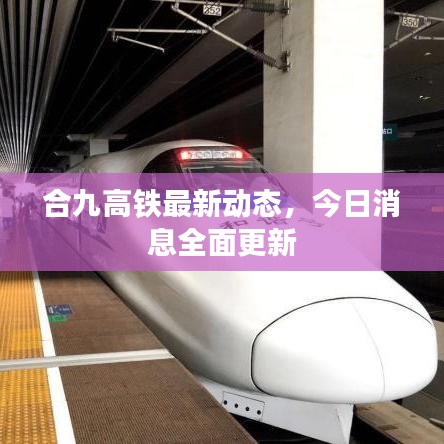 合九高铁最新动态，今日消息全面更新