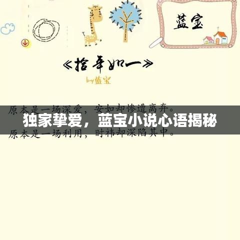 独家挚爱，蓝宝小说心语揭秘