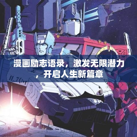漫画励志语录，激发无限潜力，开启人生新篇章