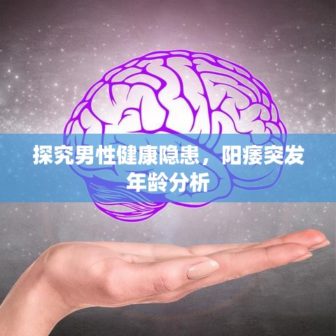 探究男性健康隐患，阳痿突发年龄分析