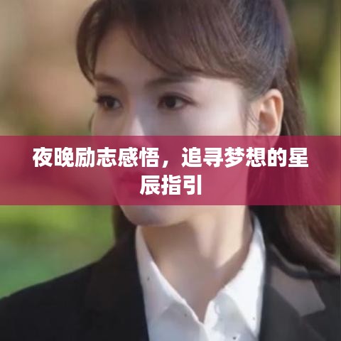 夜晚励志感悟，追寻梦想的星辰指引