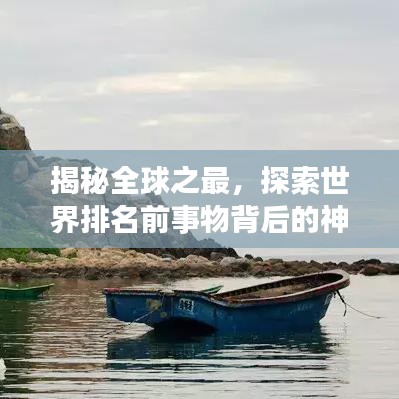 揭秘全球之最，探索世界排名前事物背后的神秘面纱