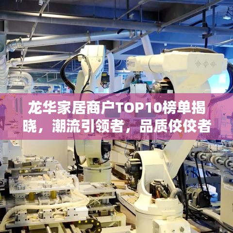 龙华家居商户TOP10榜单揭晓，潮流引领者，品质佼佼者